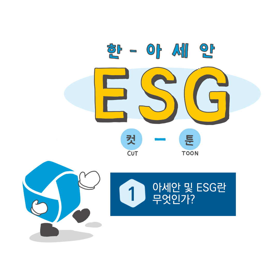 한-아세안 ESG 컷툰